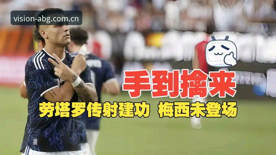 官方登入口iOS华人用户版 阿根廷2-0洪都拉斯深度评测:没梅西的探戈军团,反而踢出了新版本答案?
